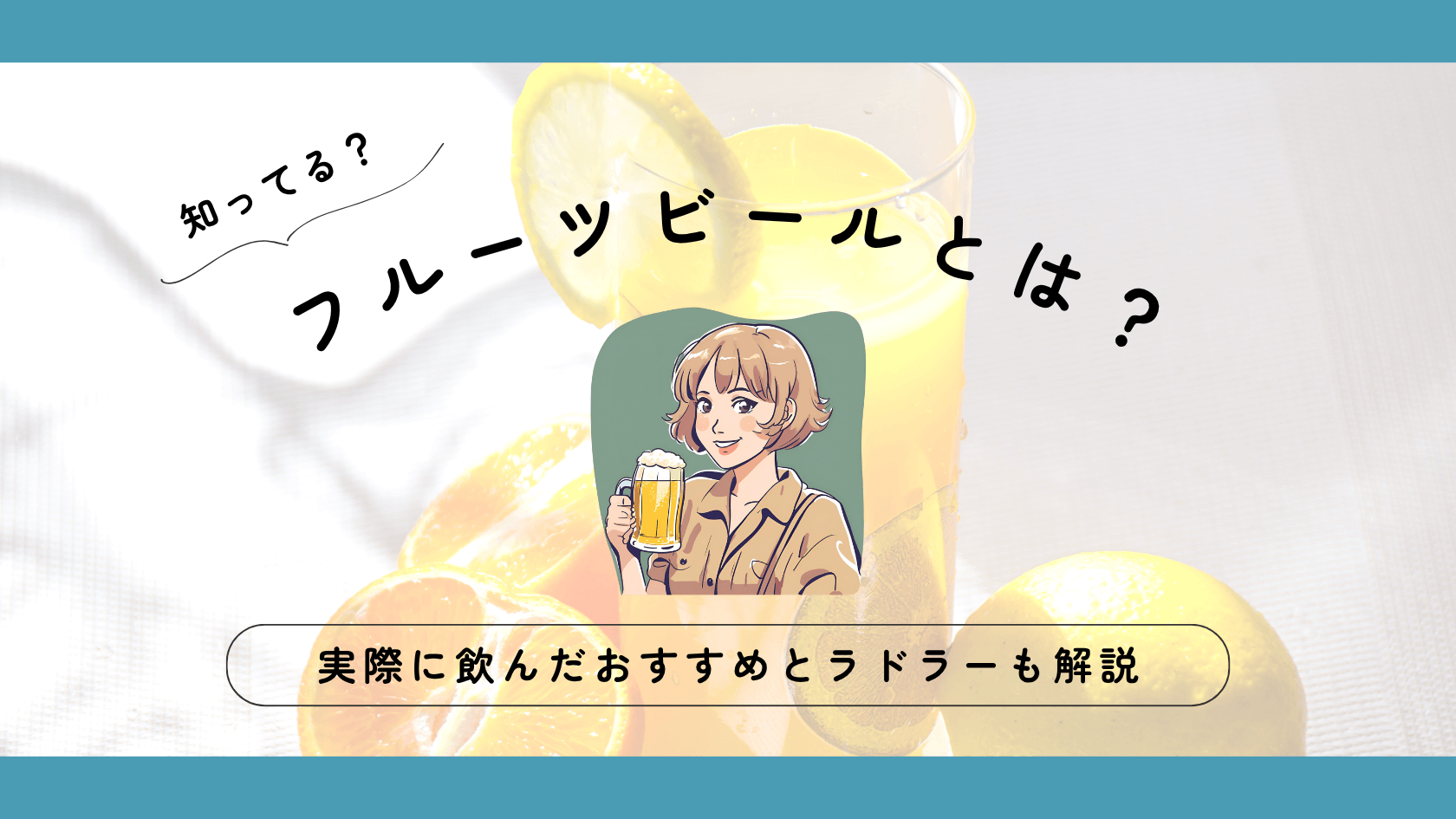 フルーツビールとは？実際に海外で飲んだおすすめとラドラーも解説