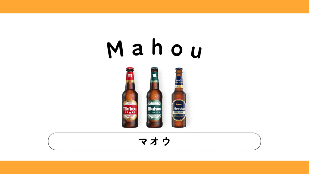 【現地実飲レビュー】Mahouマオウビールの種類、味、缶も解説