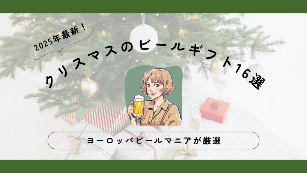2025年最新！クリスマスに贈るヨーロッパビールギフト16選【現地マニアが厳選】