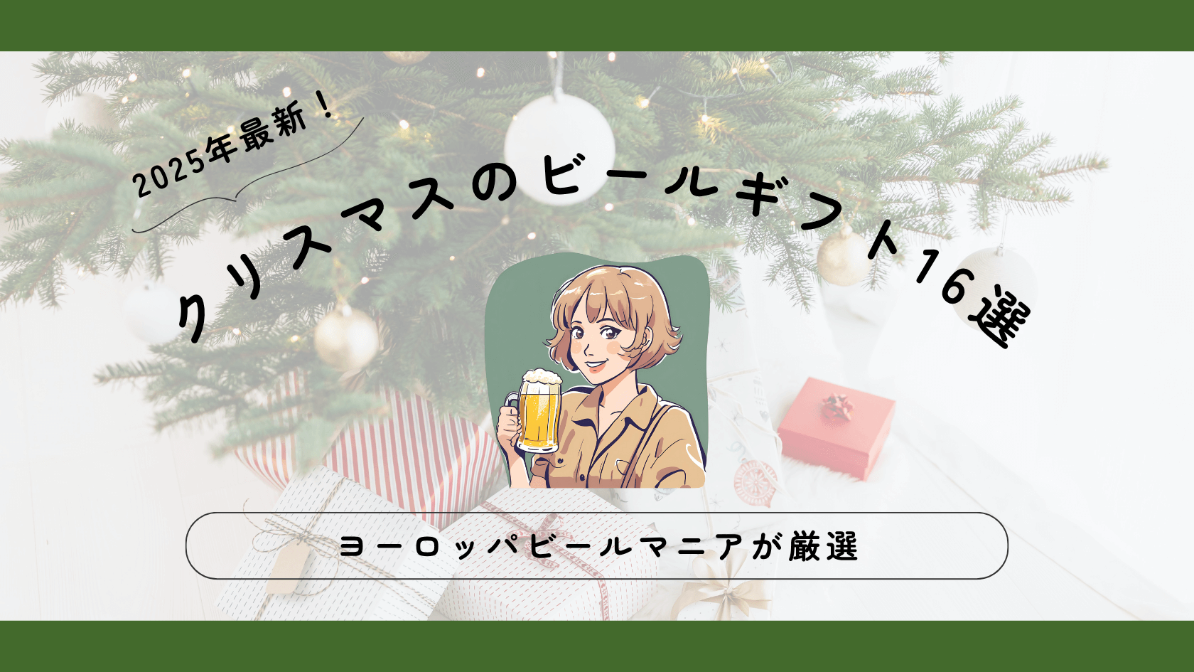 2025年最新！クリスマスに贈るヨーロッパビールギフト16選【現地マニアが厳選】