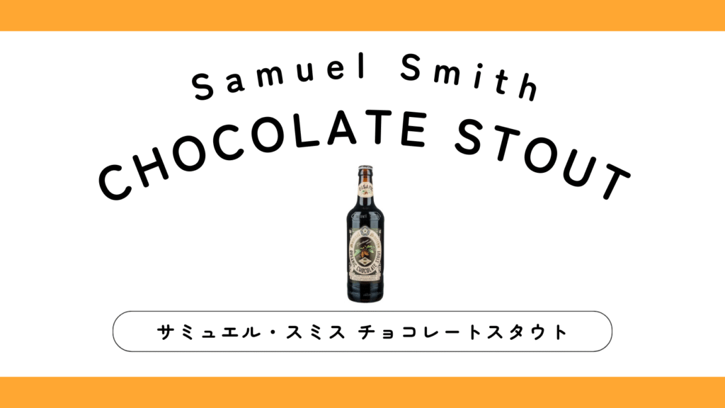 【実飲レビュー】サミュエルスミス チョコレートスタウトの味・特徴は？