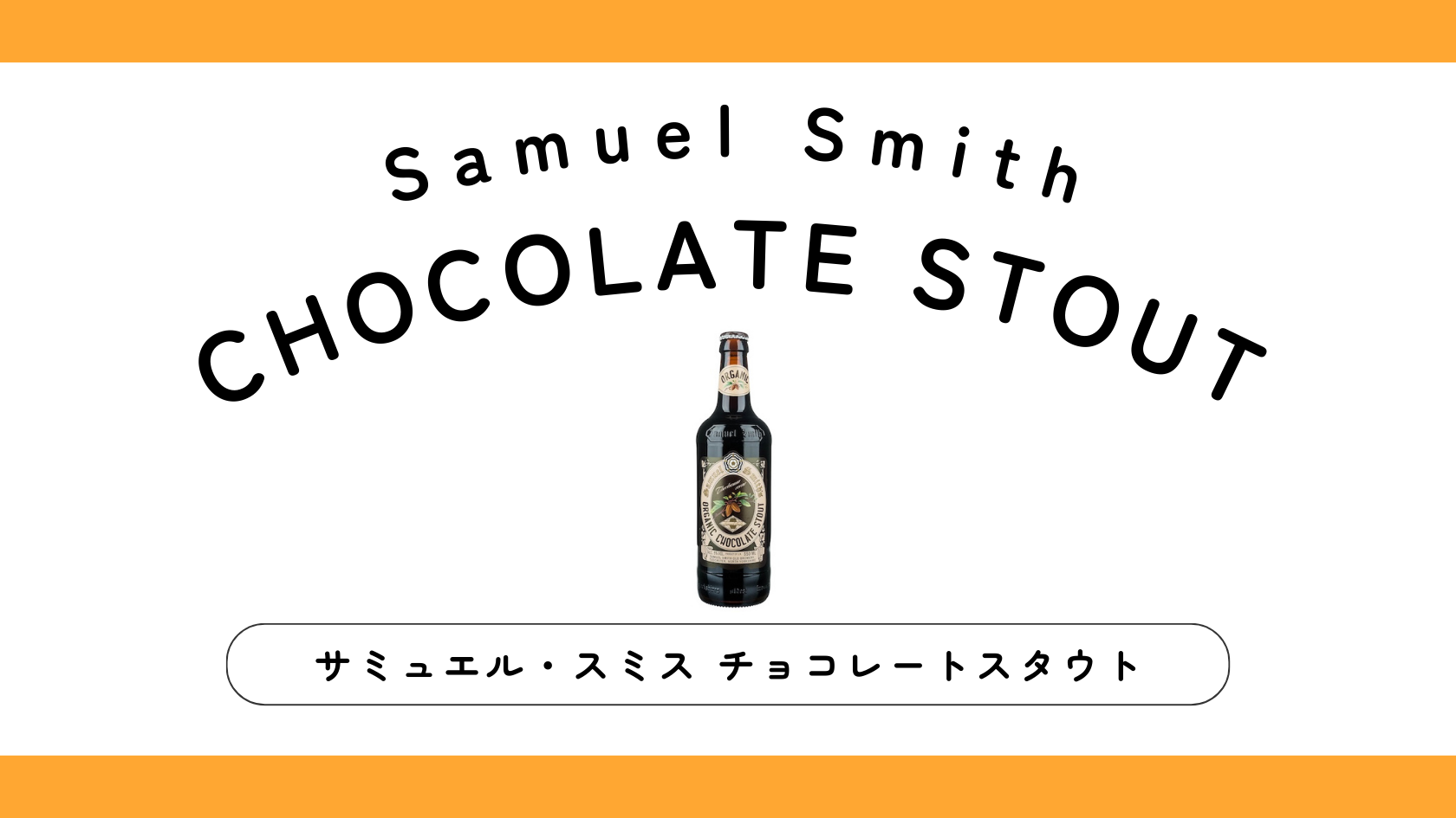 【実飲レビュー】サミュエルスミス チョコレートスタウトの味・特徴は？