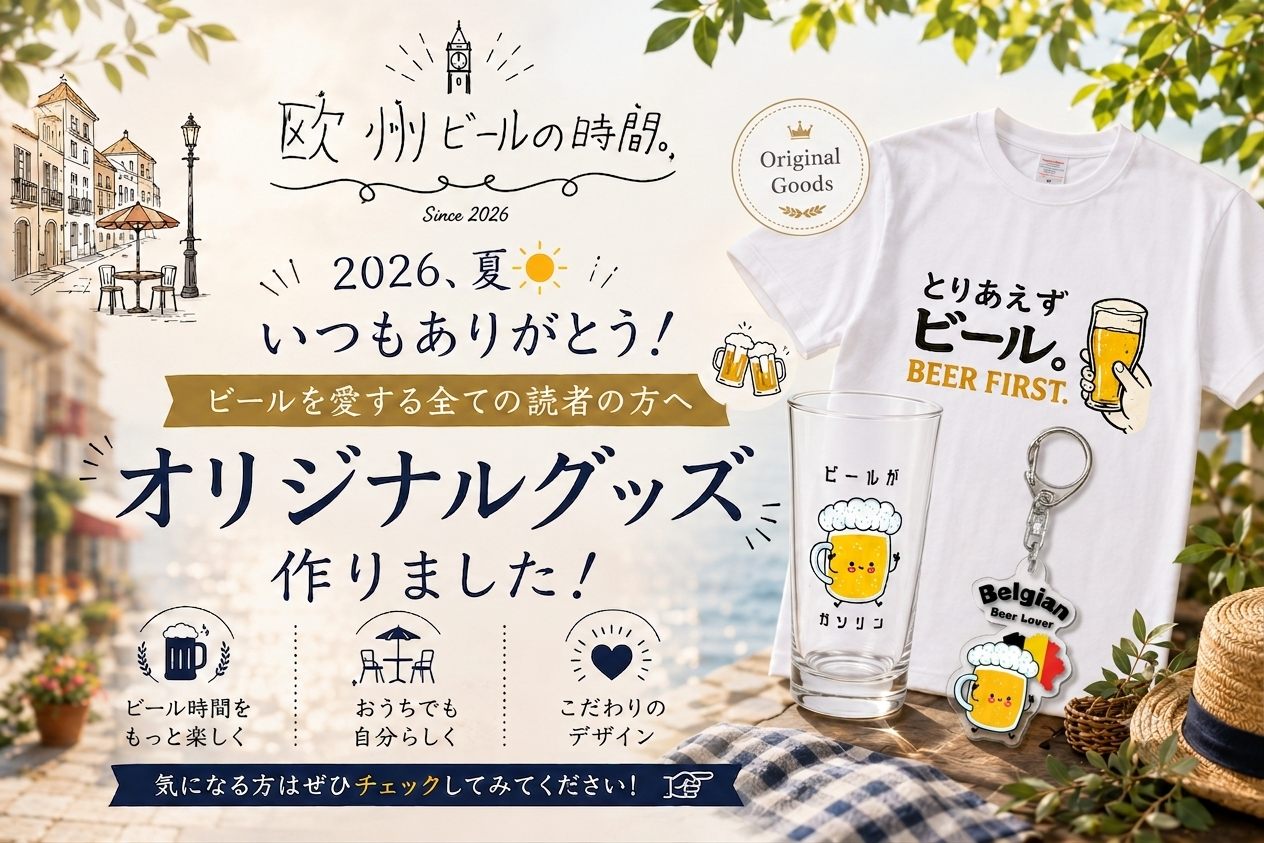 2026、夏 いつもありがとう！ビールを愛する全ての読者の方へ オリジナルグッズ作りました！